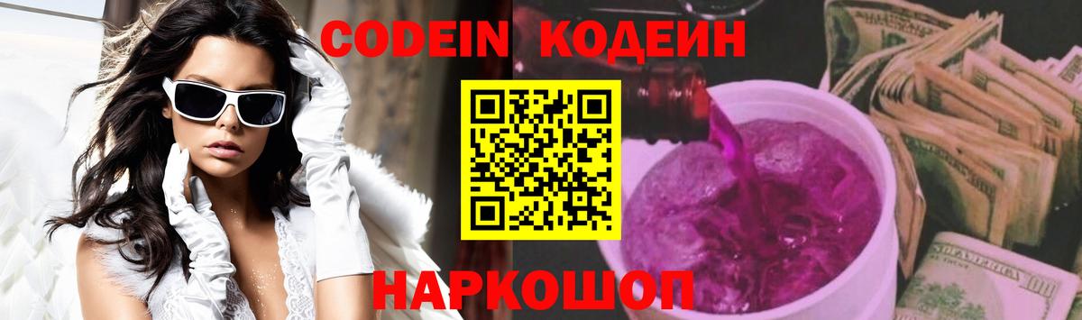 Кодеин Purple Drank Губаха