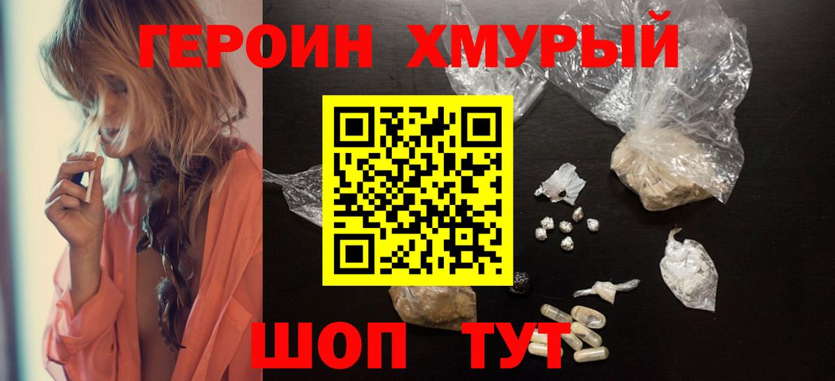 ГЕРОИН хмурый Губаха